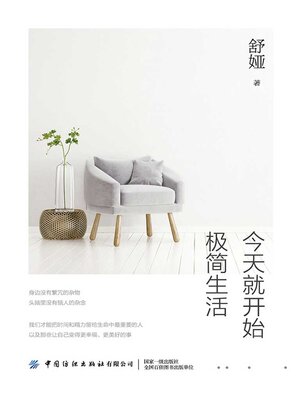 cover image of 今天就开始极简生活